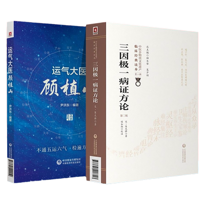 正版 三因*一病证方论+运气大医顾植山中医非物质文化遗产临床**读本中医运气中医入门五运六气学说的深入探索和宝贵贡献