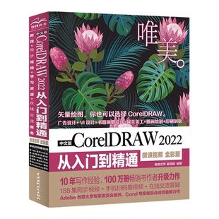 中文版CorelDRAW 2022从入门到精通 微课视频 全彩版CDR教程cdr新手入门平面设计图形设计图像后期排版插图设计标志设计UI/VI设计