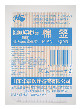 华鲁医用棉签无菌医疗脱脂棉棒