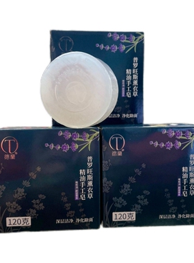 中粮德兰薰衣草精油手工皂