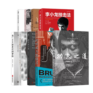 【李小龙武术健身生活】李小龙技击法截拳道之道李小龙技击法生活哲学基本中国拳法李小龙健身法生活的艺术家 功夫武术教程 后浪