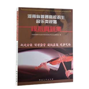 河南省普通高校招生音乐类视唱模拟真题集音乐书籍教程
