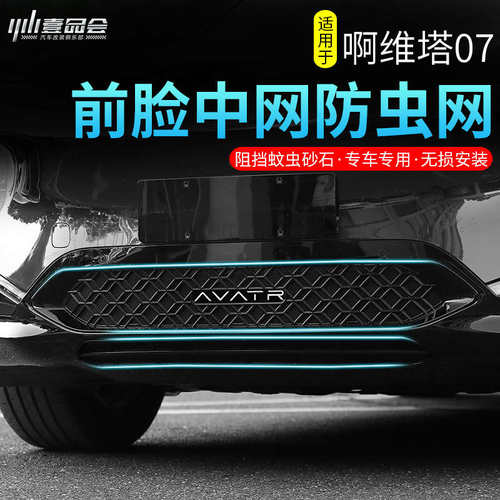 适用于阿维塔07汽车防虫网前脸中网专用改装装饰条防柳絮汽车配件