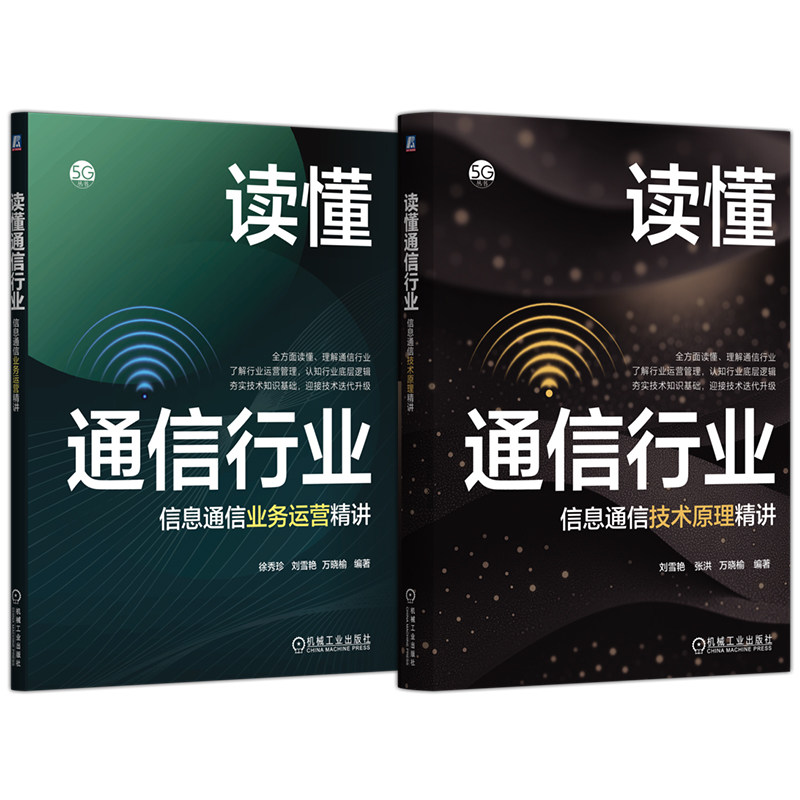 官网套装 读懂通信行业系列套装(共2册)信息通信技术原理 信息通信业务运营 精讲 机械工业出版社