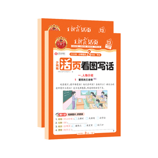 2026春王朝霞活页看图写话一二年级上下册专项训练人教版同步作文看图写话每日一练看图写一句话小学语文写作专项训练
