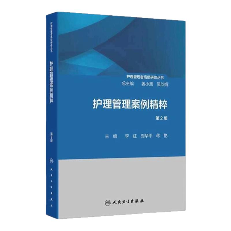 人卫护理管理案例精粹第2版