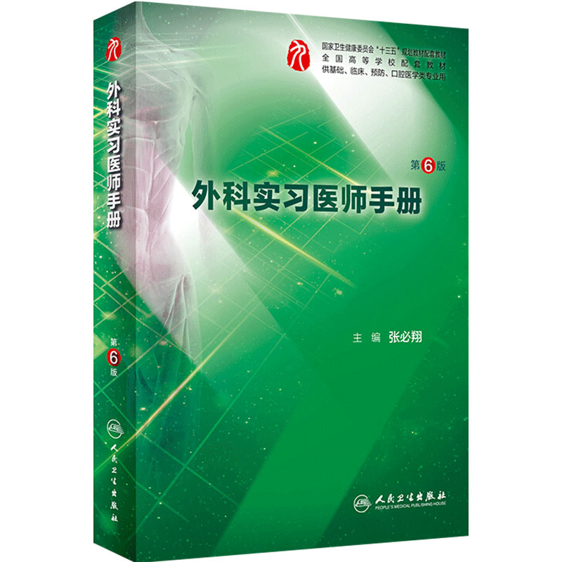 外科实习医师手册第六6版 人卫本科西医综合医学外科学第九版教材配套练习集教学辅助人民卫生出版社本科生见习临床实习住院医师