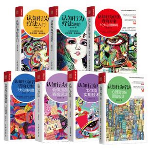 认知行为疗法全7册入门进阶咨询方案10大心理障碍7大心理问题会谈技能与咨询现场123项实用技术心理咨询的顶层设计 郭召良CBT书籍