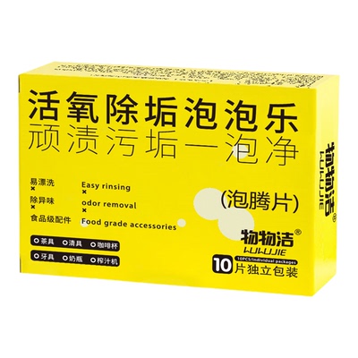 物物洁活氧除垢泡泡乐茶垢泡腾片
