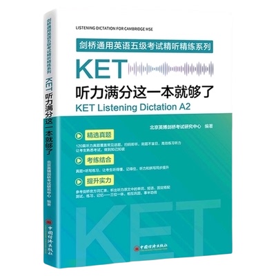 KET听力满分这一本就够了剑