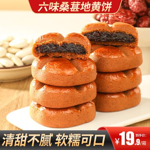 六味桑葚地黄饼馅料饱满美味健康清甜不腻饱腹早餐零食独立包装