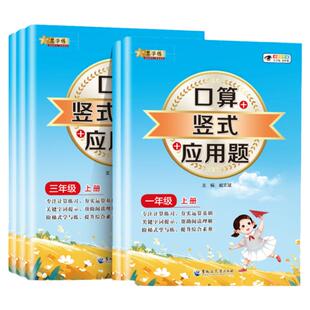 小学生口算竖式应用题三合一人教版一年级二年级上册三四五年级竖式计算练习数学口算每天一练应用题专项强化训练天天练上学期RJ