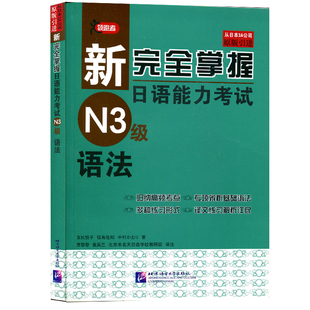 新完全掌握日语能力考试 N3级语法 日本经典JLPT备考用书原版引进 新日本语能力测试 日语3级考试书籍 日语学习日本语语法书籍