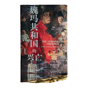 【方尖碑】魏玛共和国的兴亡:1918—1933 德国史学政治历史世界史资料书籍 豆瓣高分推荐书籍 译林出版社旗舰店官方正版直发
