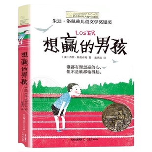 想赢的男孩长青藤国际大奖小说书6-15岁中小学生课外阅读文学故事