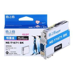 格之格T1671墨盒 适用爱普生EPSON ME10喷墨彩色打印机墨水 ME101墨盒 T1661 T1662 T1663 1664黑色彩色墨盒