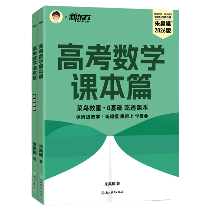 2026新东方朱昊鲲高考数学课本篇 高三一轮复习全国通用 高中必刷题青铜篇基础2000题高考数学基础巩固保姆级教学新高考文理科通用