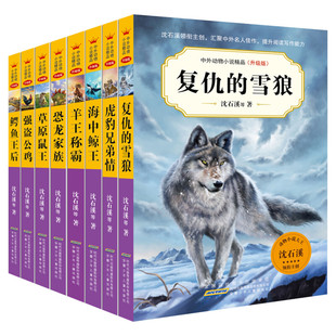 复仇的雪狼虎豹兄弟情全套8册沈石溪中外动物小说第6辑海中鲸王鳄鱼王后恐龙家族强盗公鸡羊王称霸沈石溪动物小说全集