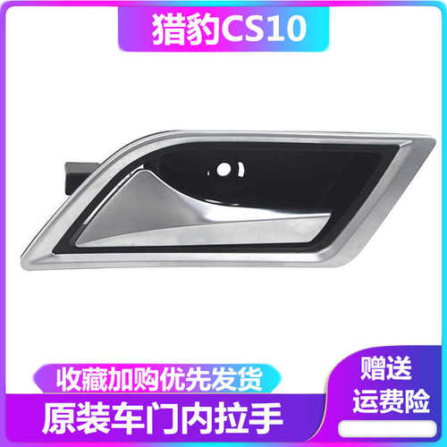 猎豹CS10车门内扣手前门内把手开门把手车后门内拉手猎豹CS10配件
