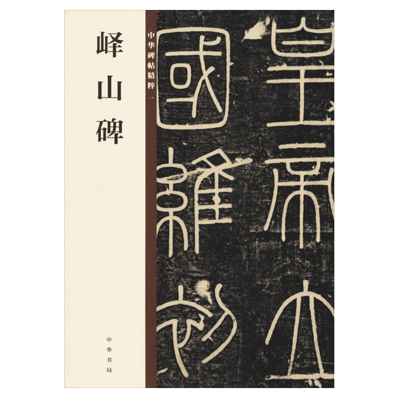 【任选】峄山碑 多宝塔曹全碑勤礼碑九成宫醴泉铭欧阳修王羲之褚遂良赵孟頫楷草行书瘦金体魏碑练字中国传世碑帖大全 毛笔篆刻字帖