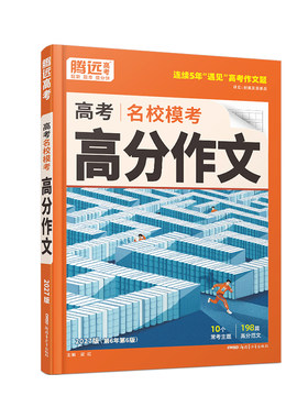 腾远高考2027名校模考高分作文