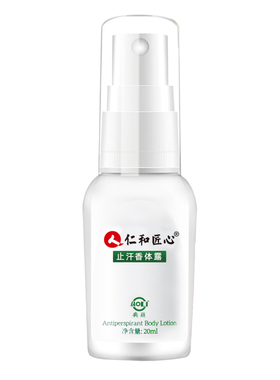 仁和药业香体止汗露老少可用