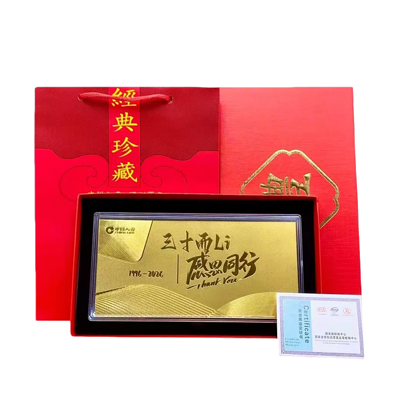 中国人寿保险三十而立 感恩同行 三十周年纪念金钞晚会开门红礼品