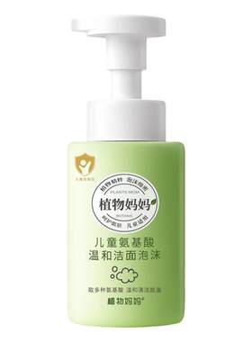 老爸推荐|热销485W+儿童洁面