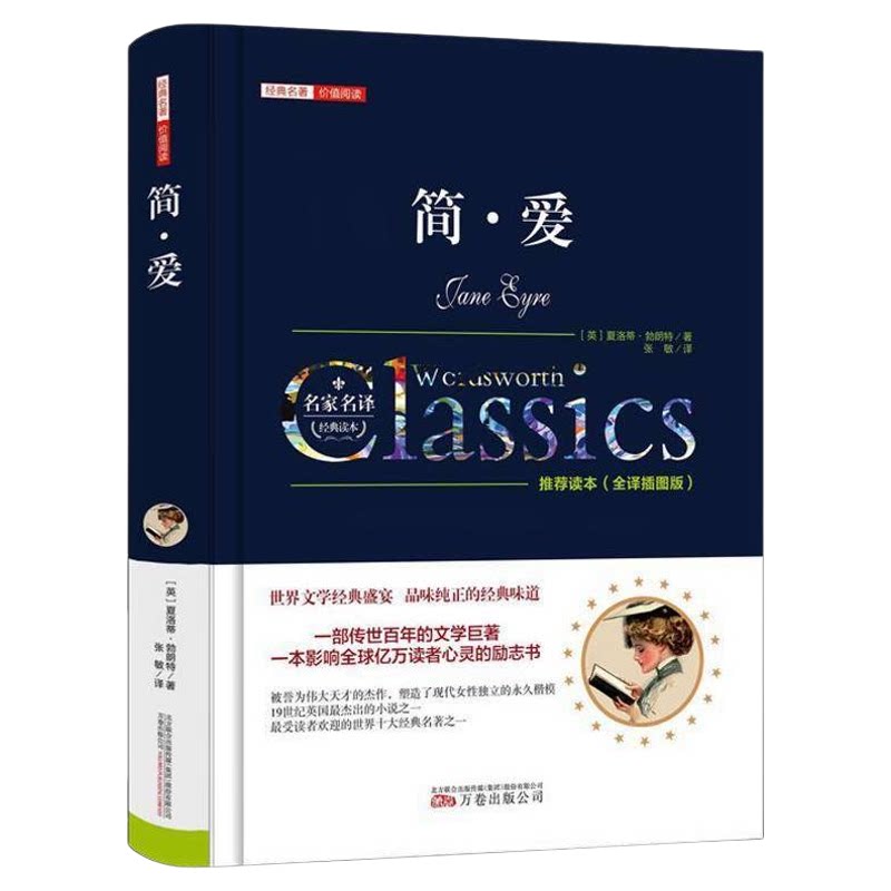 简爱 正版中文精装全译本名家名译无删减夏洛特勃朗特原著 传世百年的文学巨著九年级必读课外书籍书目世界经典文学名著畅销书籍