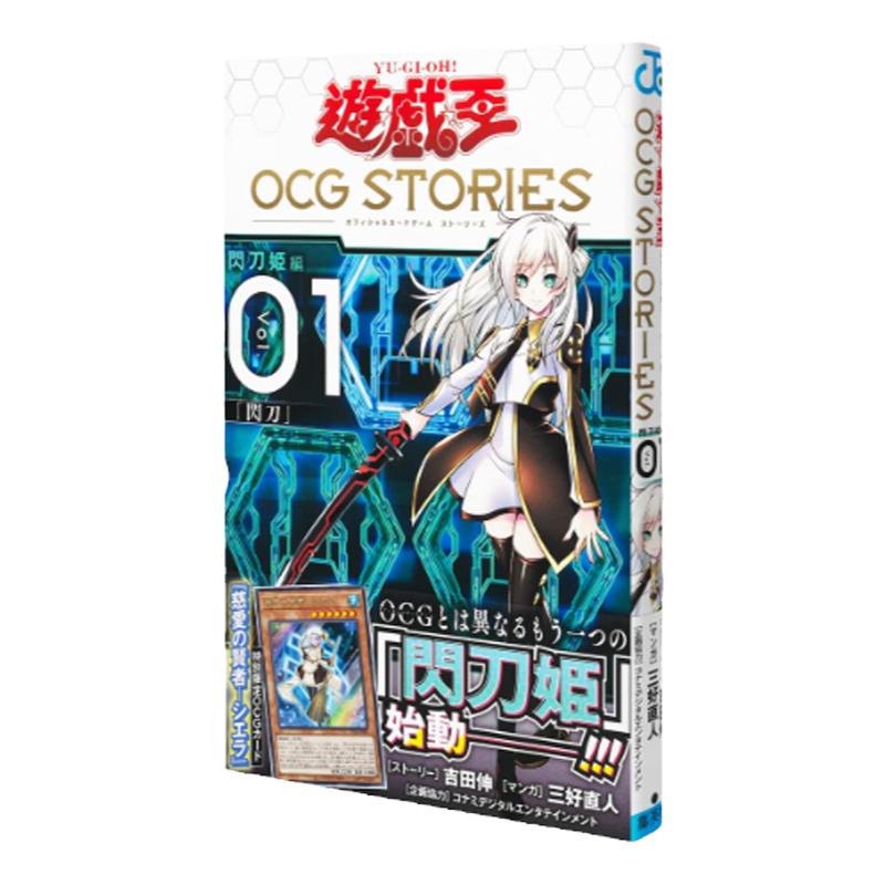 【现货秒发】日文原版游戏王OCG STORIES 1闪刀故事附OCG卡:慈愛の賢者―集英社三好直人动作冒险漫画书籍