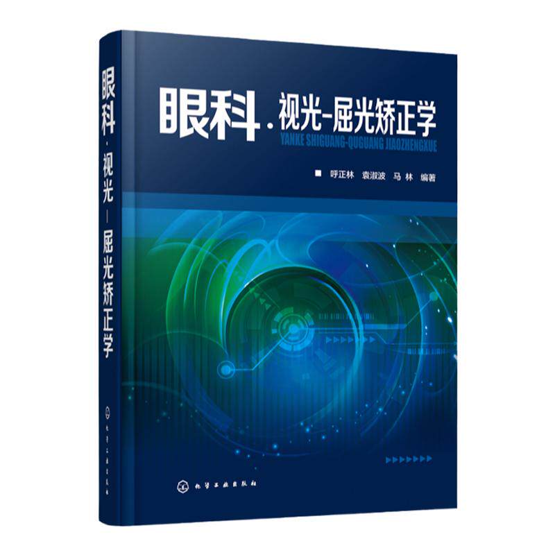 眼科 视光 屈光矫正学 呼正林 验光 配镜 临床 眼科学 视光学 眼科医生 治疗近视书籍 验光配镜 斜弱视矫正 书籍 白内障 青光眼