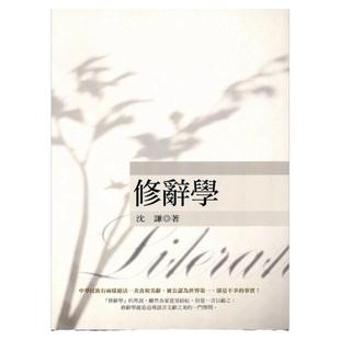 现货【外图台版】修辞学/沈谦/五南