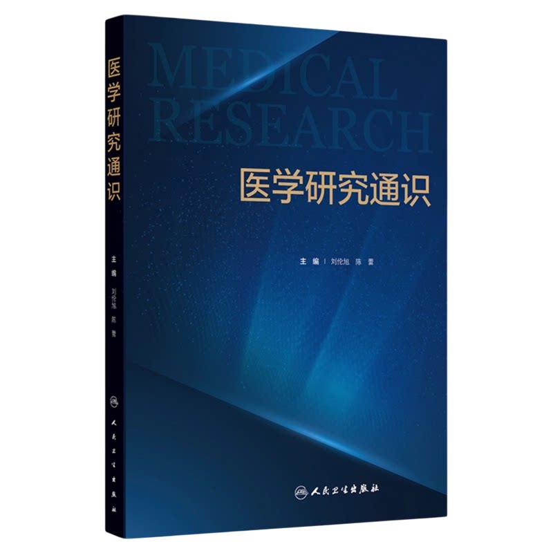医学研究通识人民卫生出版社