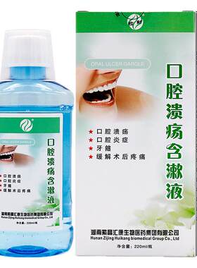 紫晶汇康口腔溃疡含漱液220ml