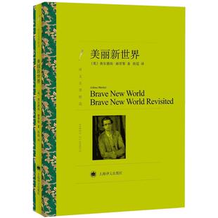 美丽新世界 奥尔德斯 赫胥黎著 陈超译 译文名著精选 反乌托邦文学经典 英国文学 上海译文出版社 正版