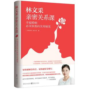 当当网 正版书籍 林文采亲密关系课：幸福婚姻必须掌握的实用秘笈（30年婚姻辅导经验总结，带你突破婚姻冲突三大关）