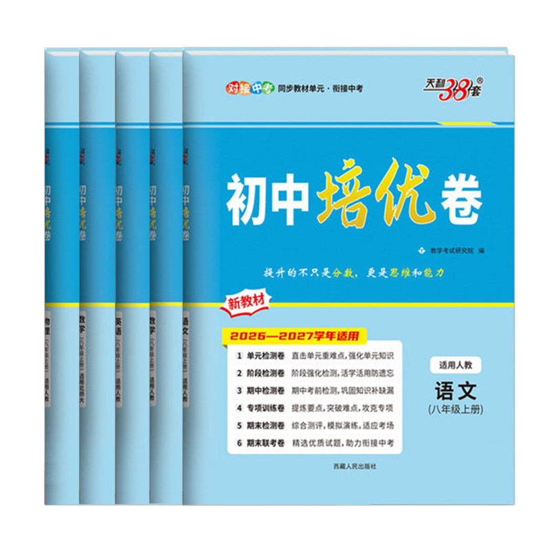 2026天利38套初中培优卷8年级