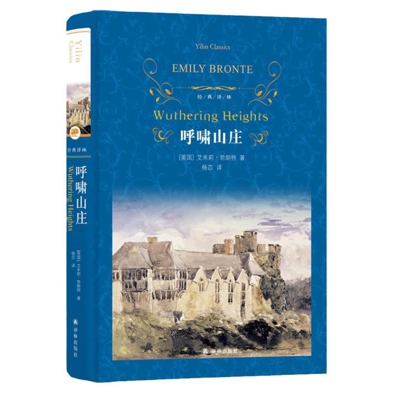 经典译林呼啸山庄第三版杨苡译本