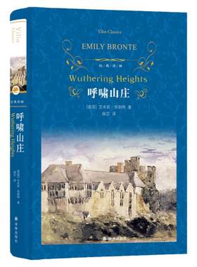 经典译林呼啸山庄第三版杨苡译本