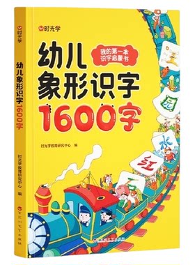 时光学幼儿象形识字1600字