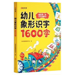 时光学 幼儿象形识字1600字 儿童学前象形识字学前班幼小衔接早教