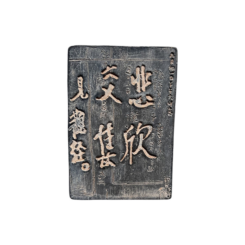 弘一悲欣交集砖雕文创冰箱贴书法手稿立体古风禅意文化创意伴手礼