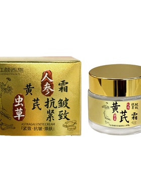 虫草黄芪人参抗皱紧致保湿面霜