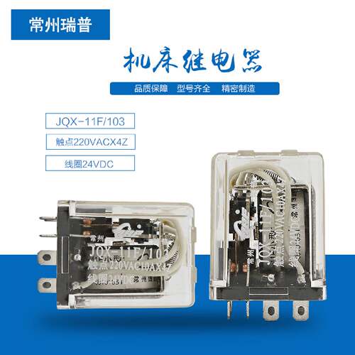 议价HP4常州瑞普 JQX-11F/103继电器JQX-11F-103-DC24V数控刀架继