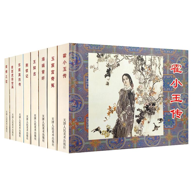 经典传统连环画选本今古传奇第二辑精装全八册口袋本小人书收藏鉴赏绘本成人图画书荆钗记霍小玉传 官方旗舰 天津人美