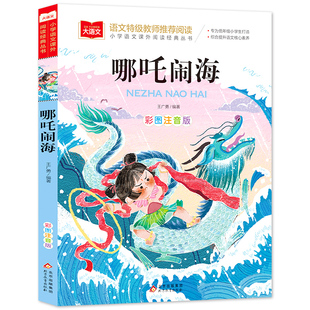 哪吒闹海中国古代神话故事合集彩图注音版小学生阅读课外书一年级二三年级故事书