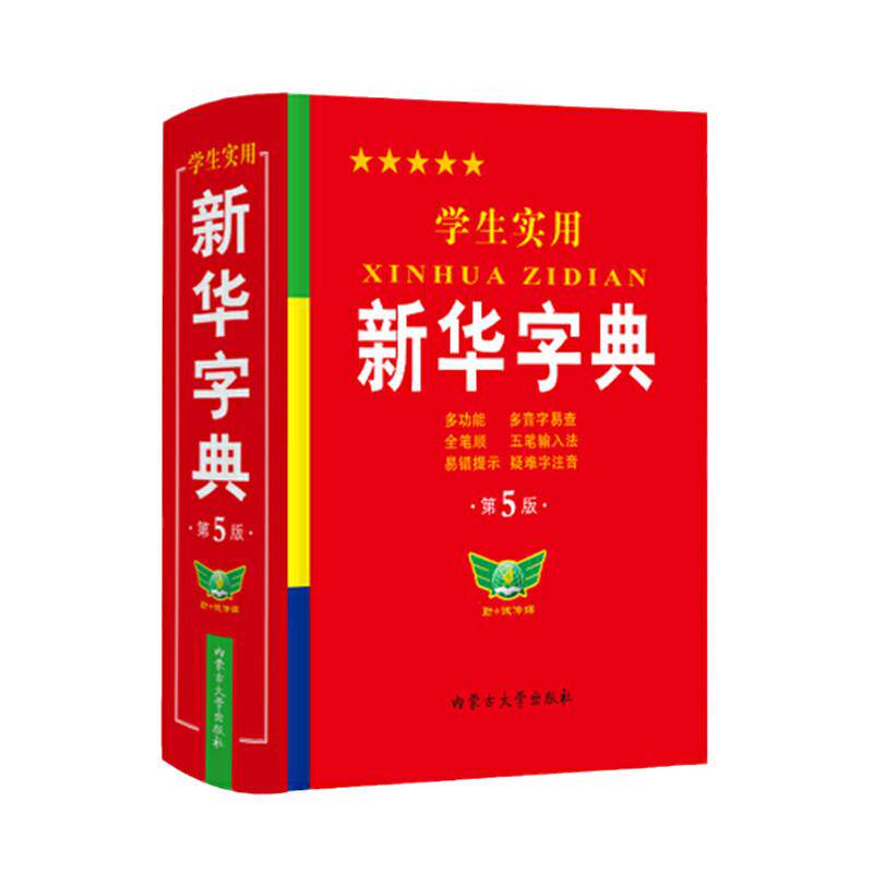 学生实用新华字典第七版精装版