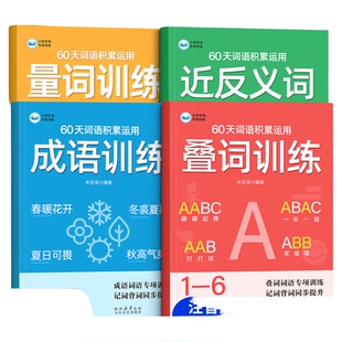 小学生词语积累大全一年级二年级三年级语文词语专项训练人教版aabb式abab词语大全量词叠词成语近反义词运用abb式重叠词语积累本
