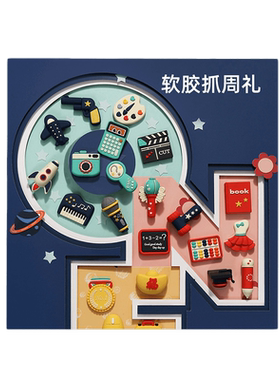 现代抓周道具套装可啃咬玩具
