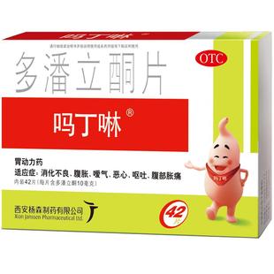 吗丁啉多潘立酮片动力胃药正品叮咛铜片杨森胀气腹胀西安嗳气素片